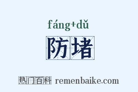 防堵是什么意思的图片